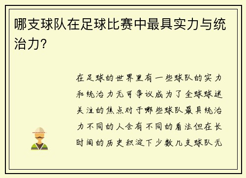 哪支球队在足球比赛中最具实力与统治力？