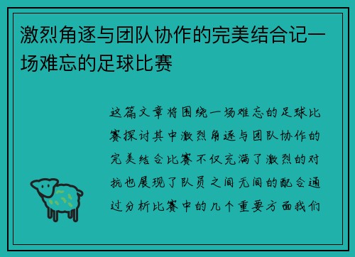 激烈角逐与团队协作的完美结合记一场难忘的足球比赛
