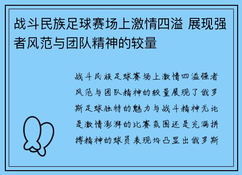战斗民族足球赛场上激情四溢 展现强者风范与团队精神的较量