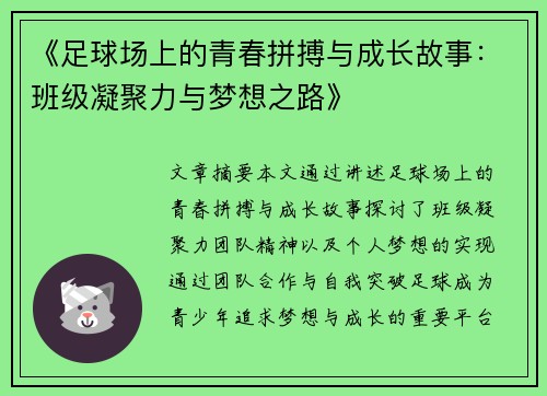 《足球场上的青春拼搏与成长故事：班级凝聚力与梦想之路》