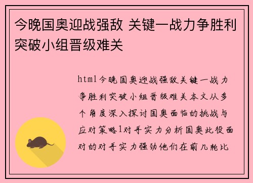 今晚国奥迎战强敌 关键一战力争胜利突破小组晋级难关