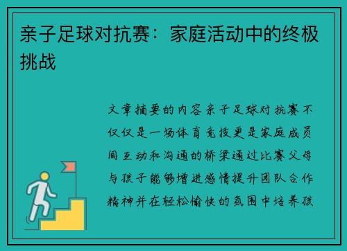 亲子足球对抗赛：家庭活动中的终极挑战