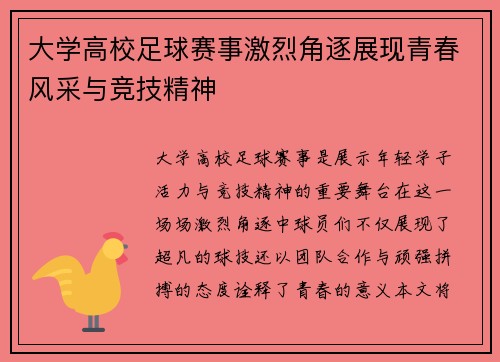 大学高校足球赛事激烈角逐展现青春风采与竞技精神