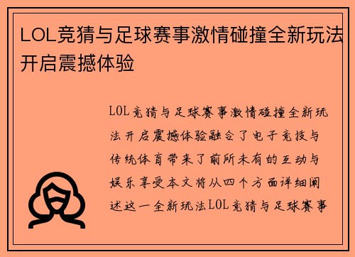 LOL竞猜与足球赛事激情碰撞全新玩法开启震撼体验