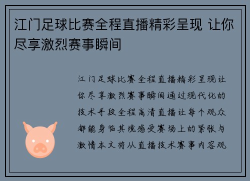 江门足球比赛全程直播精彩呈现 让你尽享激烈赛事瞬间