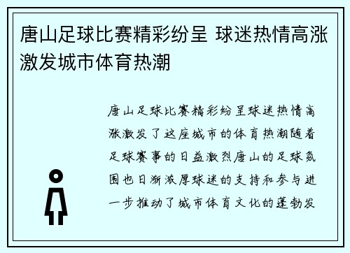 唐山足球比赛精彩纷呈 球迷热情高涨激发城市体育热潮