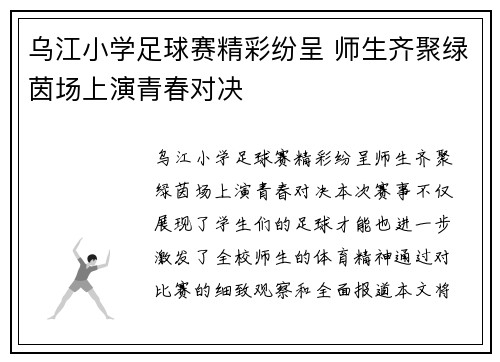 乌江小学足球赛精彩纷呈 师生齐聚绿茵场上演青春对决