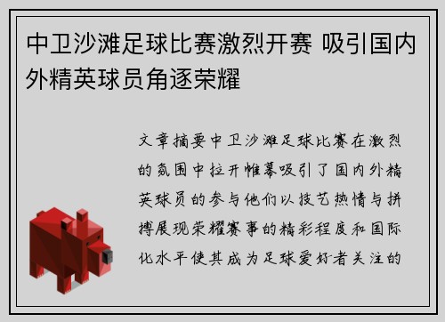 中卫沙滩足球比赛激烈开赛 吸引国内外精英球员角逐荣耀
