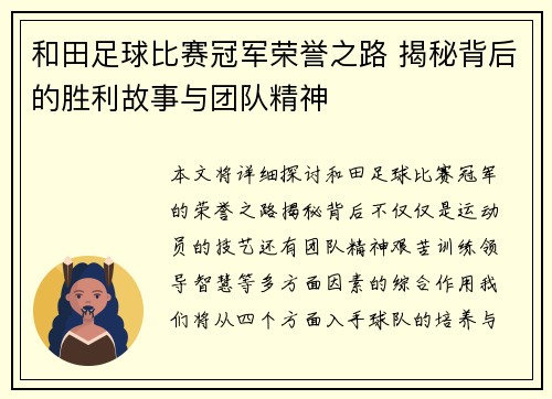 和田足球比赛冠军荣誉之路 揭秘背后的胜利故事与团队精神