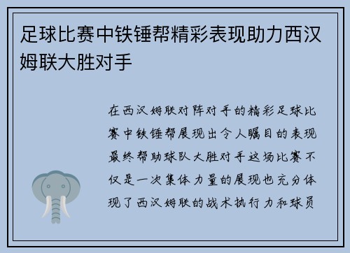 足球比赛中铁锤帮精彩表现助力西汉姆联大胜对手