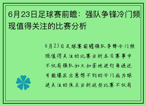 6月23日足球赛前瞻：强队争锋冷门频现值得关注的比赛分析