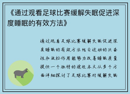 《通过观看足球比赛缓解失眠促进深度睡眠的有效方法》