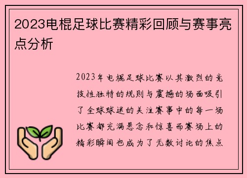 2023电棍足球比赛精彩回顾与赛事亮点分析