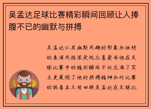 吴孟达足球比赛精彩瞬间回顾让人捧腹不已的幽默与拼搏