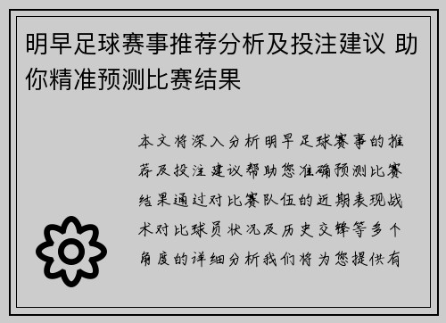 明早足球赛事推荐分析及投注建议 助你精准预测比赛结果