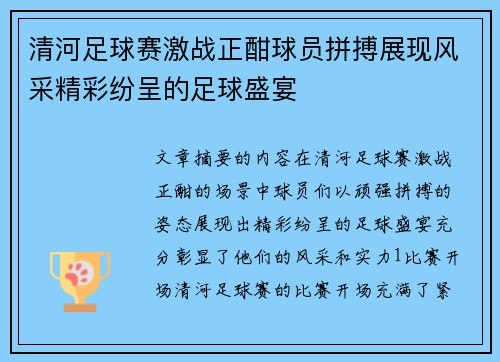 清河足球赛激战正酣球员拼搏展现风采精彩纷呈的足球盛宴
