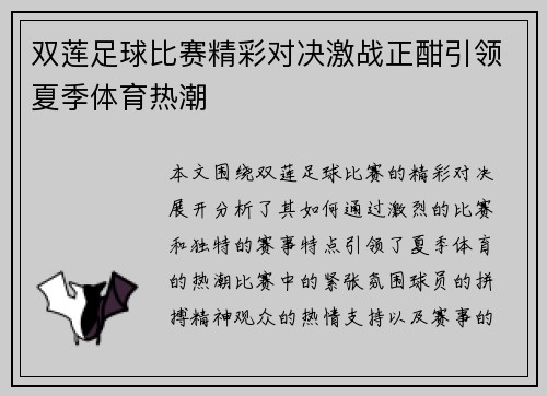双莲足球比赛精彩对决激战正酣引领夏季体育热潮