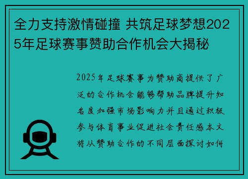 全力支持激情碰撞 共筑足球梦想2025年足球赛事赞助合作机会大揭秘
