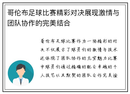 哥伦布足球比赛精彩对决展现激情与团队协作的完美结合