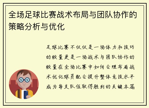 全场足球比赛战术布局与团队协作的策略分析与优化