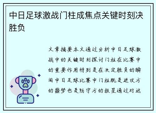 中日足球激战门柱成焦点关键时刻决胜负