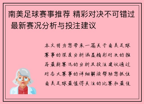 南美足球赛事推荐 精彩对决不可错过 最新赛况分析与投注建议