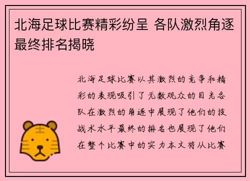 北海足球比赛精彩纷呈 各队激烈角逐最终排名揭晓