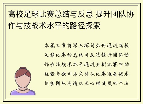 高校足球比赛总结与反思 提升团队协作与技战术水平的路径探索