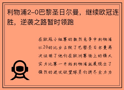 利物浦2-0巴黎圣日尔曼，继续欧冠连胜，逆袭之路暂时领跑