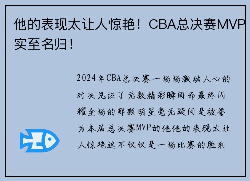 他的表现太让人惊艳！CBA总决赛MVP实至名归！