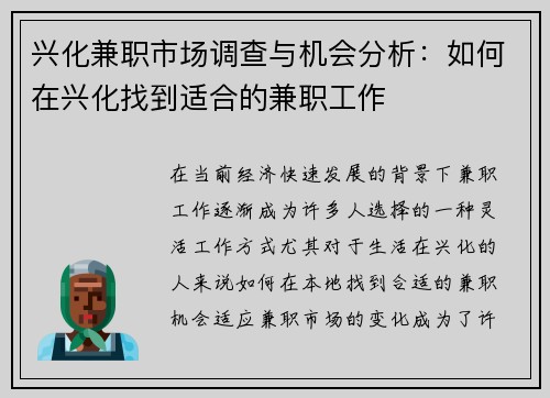 兴化兼职市场调查与机会分析：如何在兴化找到适合的兼职工作