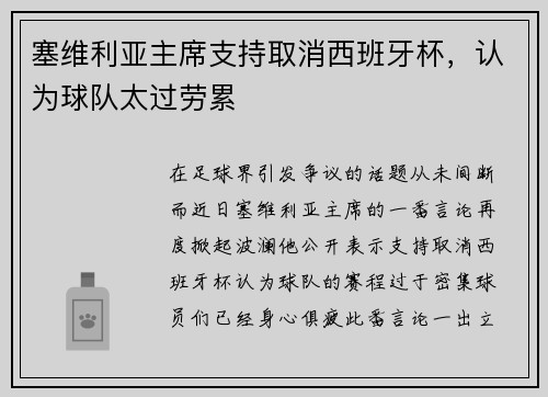 塞维利亚主席支持取消西班牙杯，认为球队太过劳累