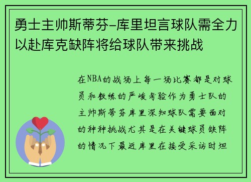 勇士主帅斯蒂芬-库里坦言球队需全力以赴库克缺阵将给球队带来挑战