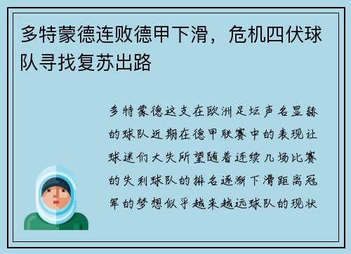 多特蒙德连败德甲下滑，危机四伏球队寻找复苏出路