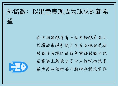 孙铭徽：以出色表现成为球队的新希望