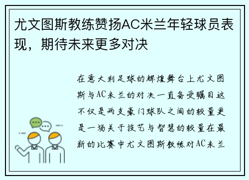 尤文图斯教练赞扬AC米兰年轻球员表现，期待未来更多对决