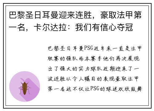 巴黎圣日耳曼迎来连胜，豪取法甲第一名，卡尔达拉：我们有信心夺冠