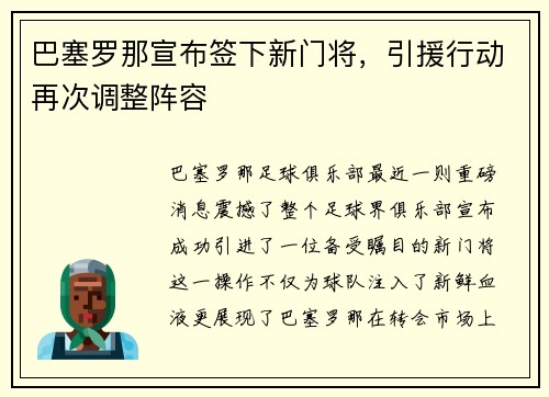 巴塞罗那宣布签下新门将，引援行动再次调整阵容
