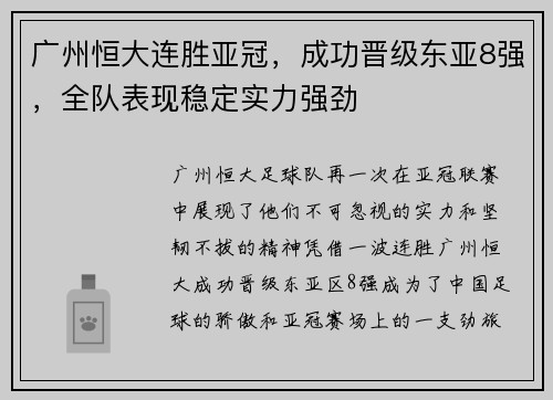 广州恒大连胜亚冠，成功晋级东亚8强，全队表现稳定实力强劲