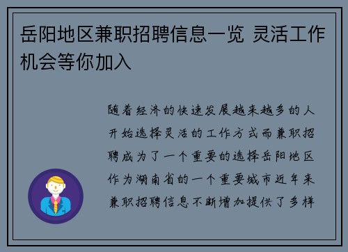 岳阳地区兼职招聘信息一览 灵活工作机会等你加入