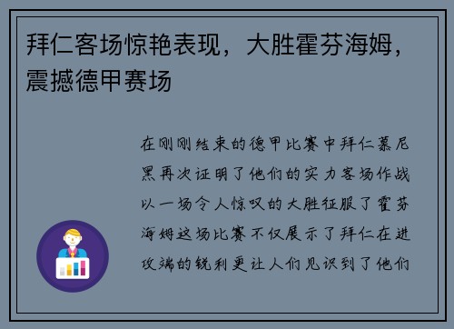 拜仁客场惊艳表现，大胜霍芬海姆，震撼德甲赛场