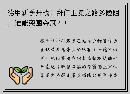 德甲新季开战！拜仁卫冕之路多险阻，谁能突围夺冠？！