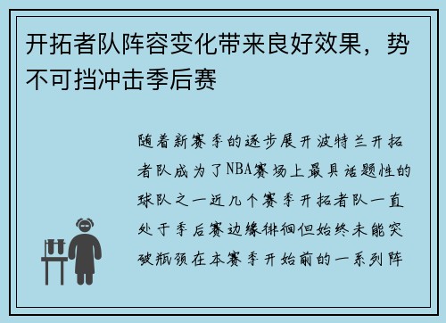 开拓者队阵容变化带来良好效果，势不可挡冲击季后赛