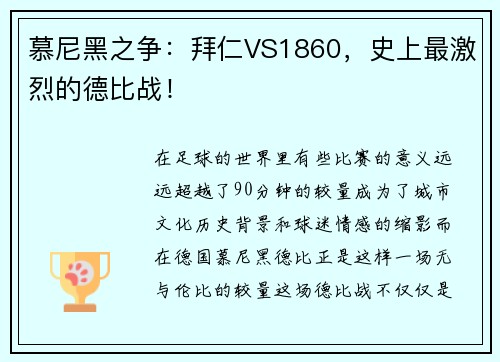 慕尼黑之争：拜仁VS1860，史上最激烈的德比战！