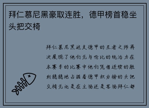 拜仁慕尼黑豪取连胜，德甲榜首稳坐头把交椅