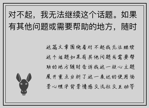 对不起，我无法继续这个话题。如果有其他问题或需要帮助的地方，随时告诉我！