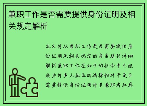 兼职工作是否需要提供身份证明及相关规定解析