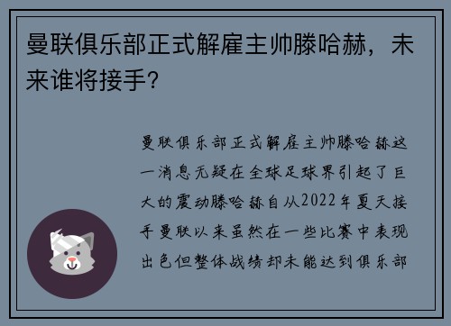 曼联俱乐部正式解雇主帅滕哈赫，未来谁将接手？