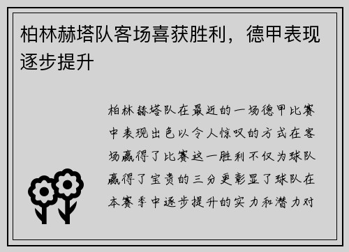 柏林赫塔队客场喜获胜利，德甲表现逐步提升