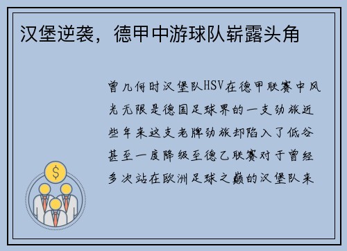 汉堡逆袭，德甲中游球队崭露头角